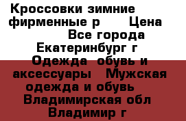 Кроссовки зимние Adidas фирменные р.42 › Цена ­ 3 500 - Все города, Екатеринбург г. Одежда, обувь и аксессуары » Мужская одежда и обувь   . Владимирская обл.,Владимир г.